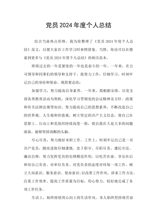 党员2024年度个人总结