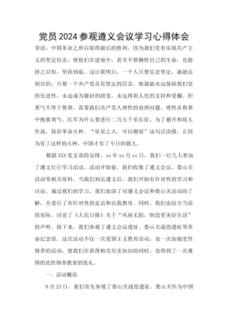 党员2024参观遵义会议学习心得体会