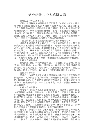 党史纪录片个人感悟3篇