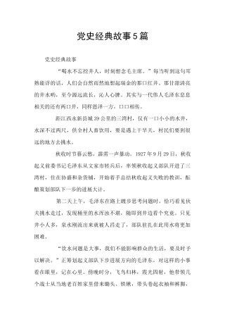 党史经典故事5篇