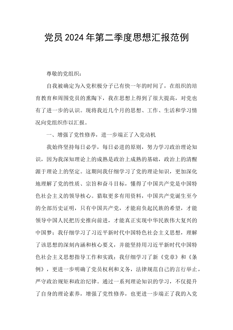 党员2024年第二季度思想汇报范例_第1页