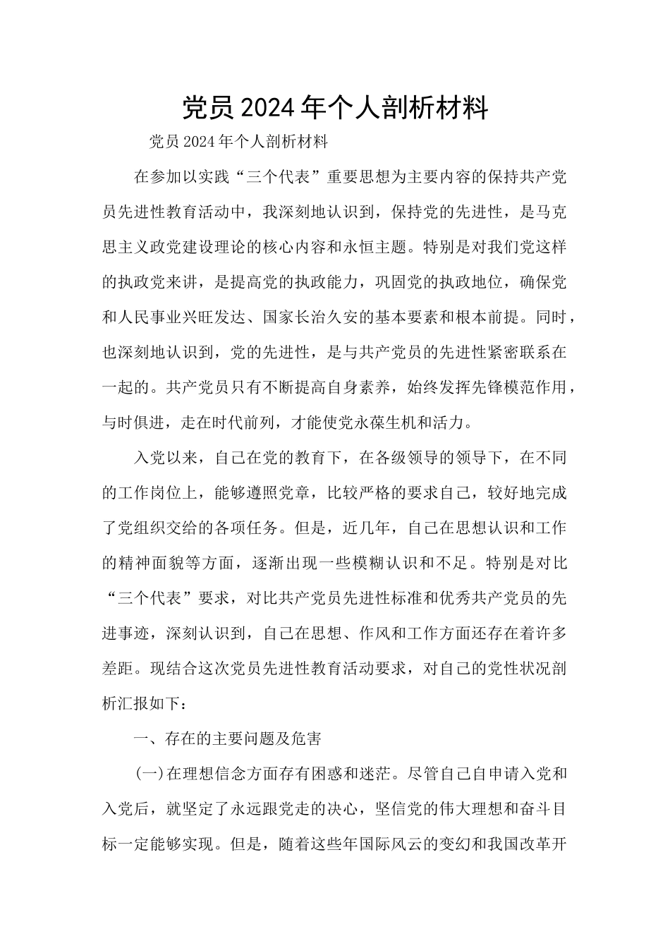 党员2024年个人剖析材料_第1页