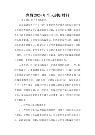 党员2024年个人剖析材料