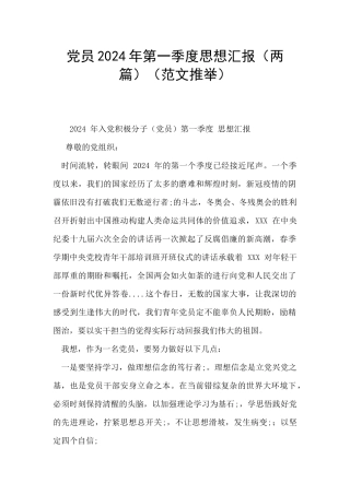 党员2024年第一季度思想汇报