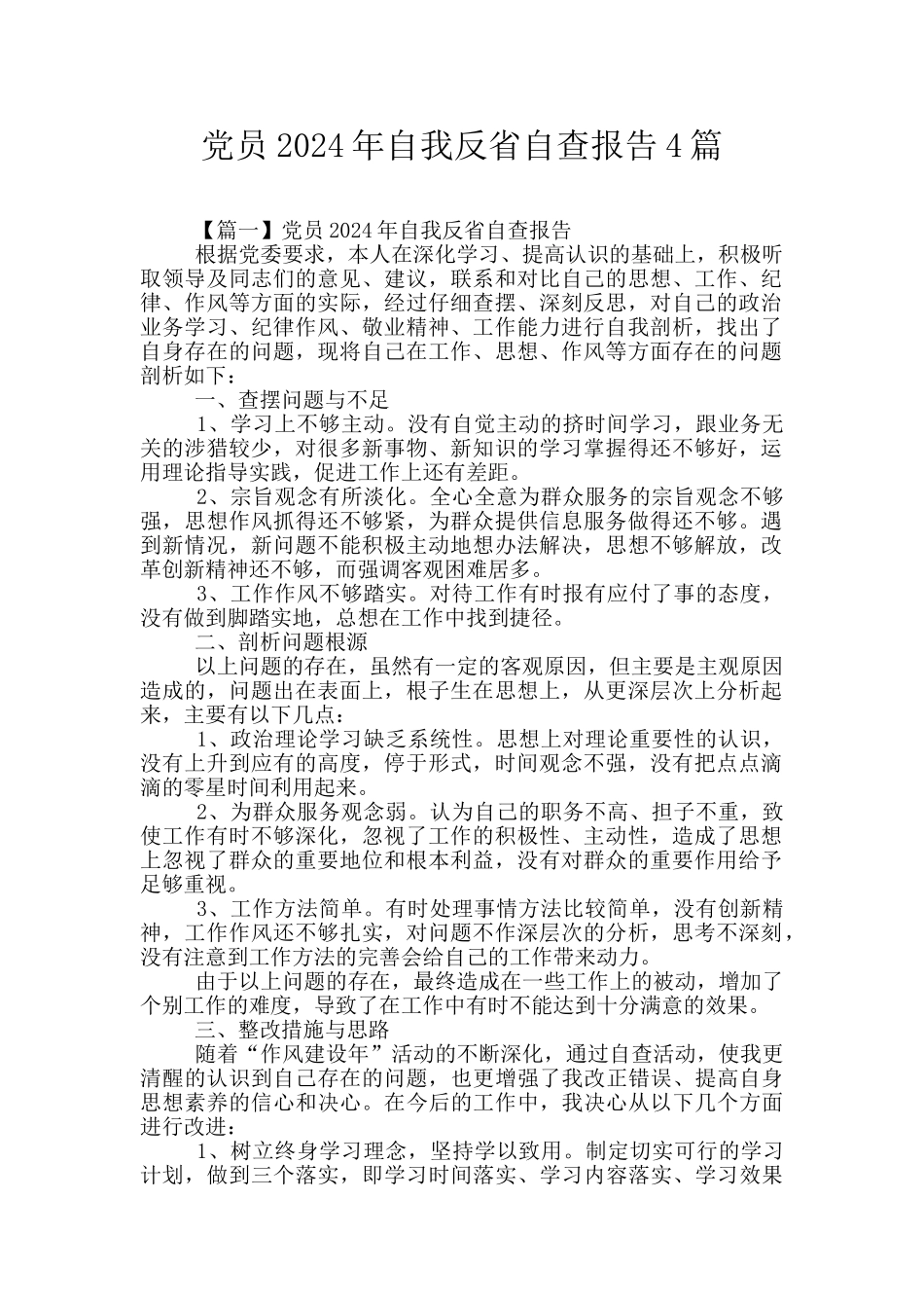 党员2024年自我反省自查报告4篇_第1页