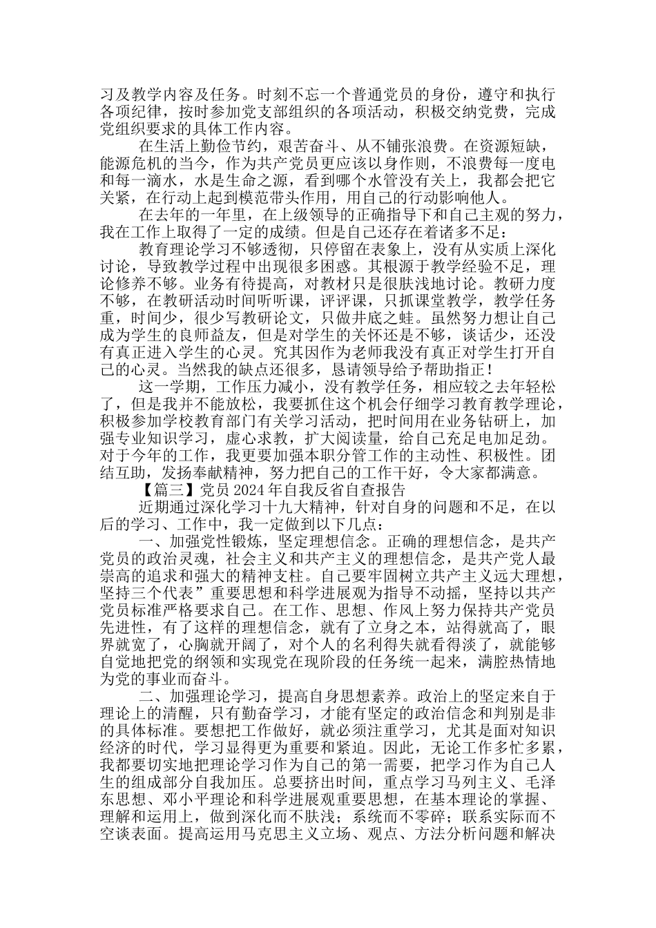 党员2024年自我反省自查报告4篇_第3页