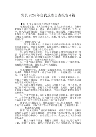 党员2024年自我反省自查报告4篇