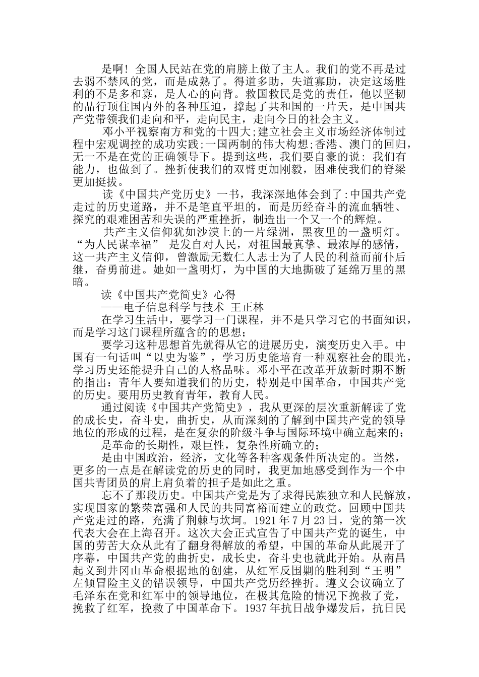 党员《中国共产党简史》研读学习心得推荐_第3页