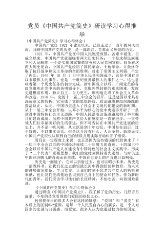 党员《中国共产党简史》研读学习心得推荐