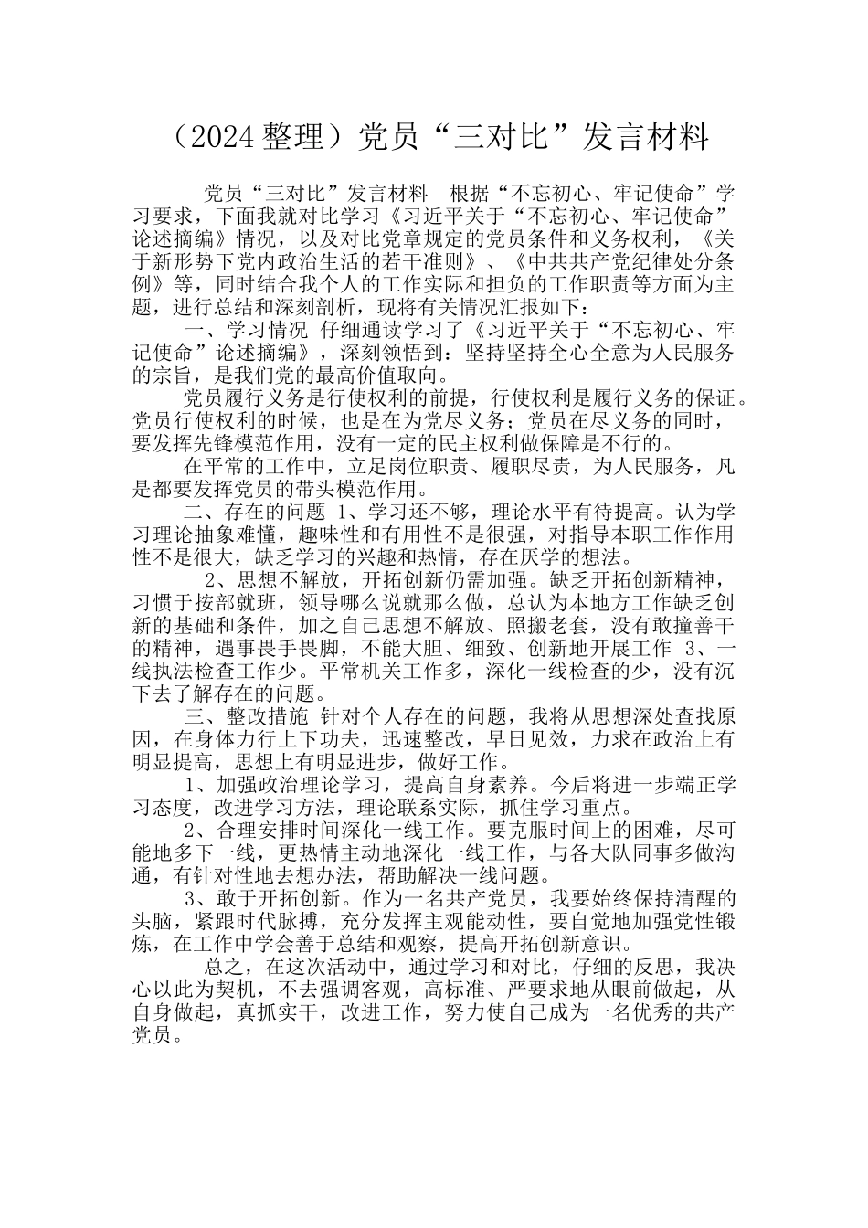 党员“三对照”发言材料_第1页