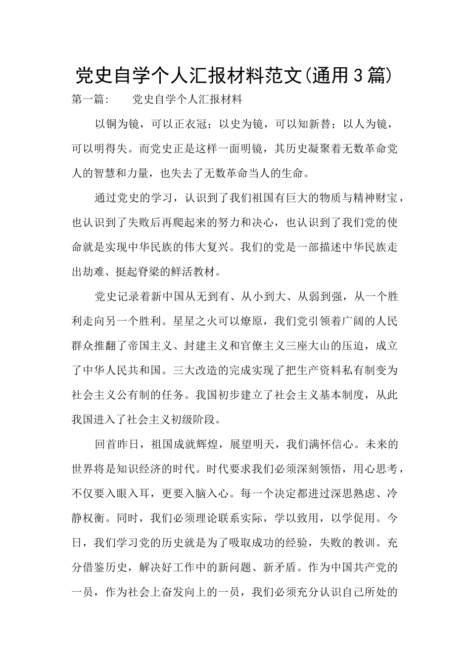 党史自学个人汇报材料范文_第1页