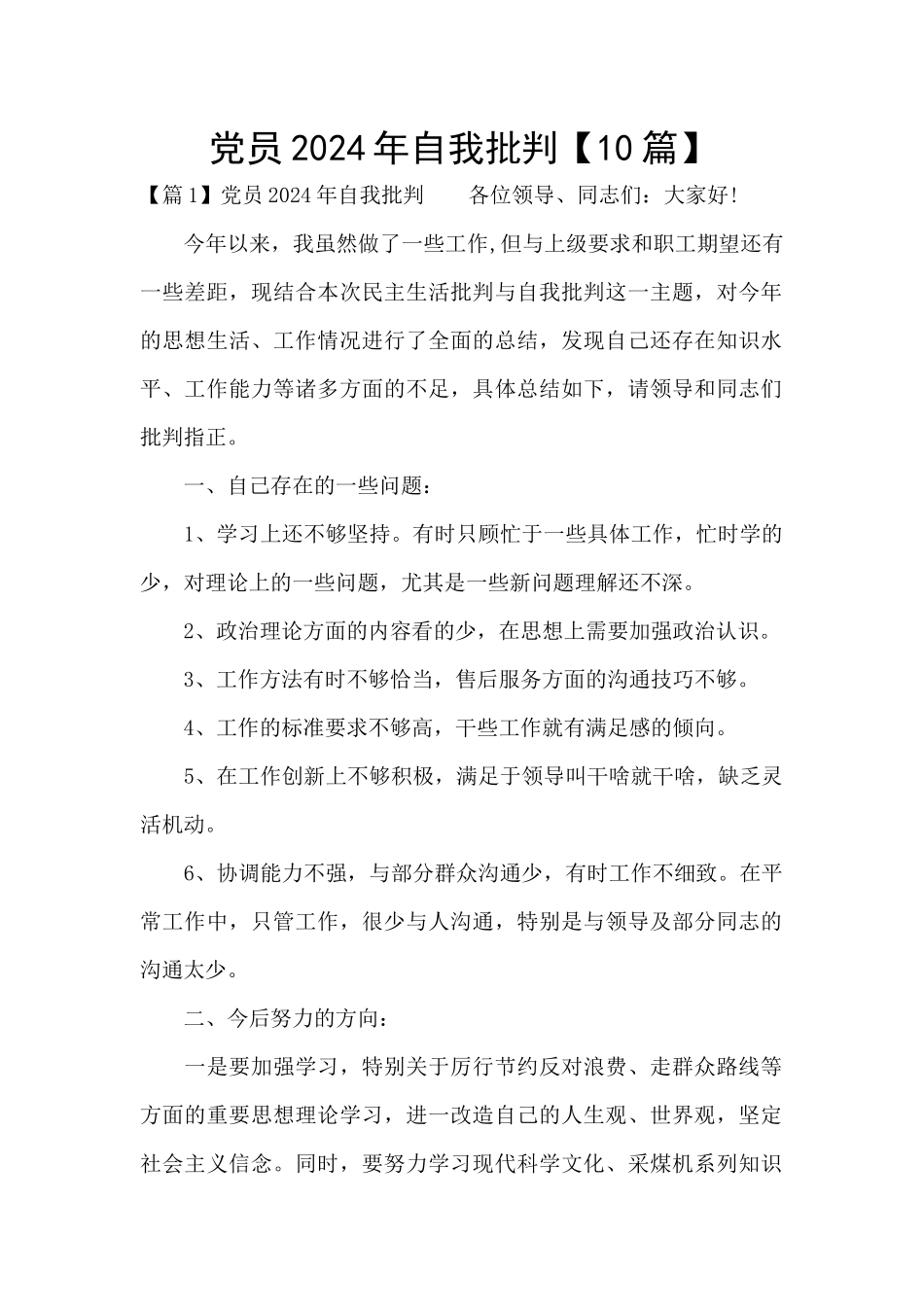 党员2024年自我批评_第1页