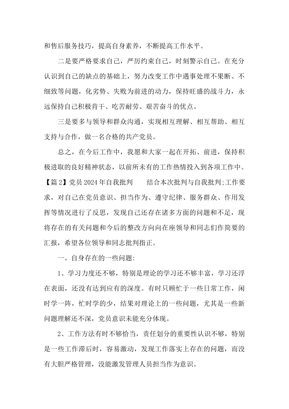 党员2024年自我批评_第2页