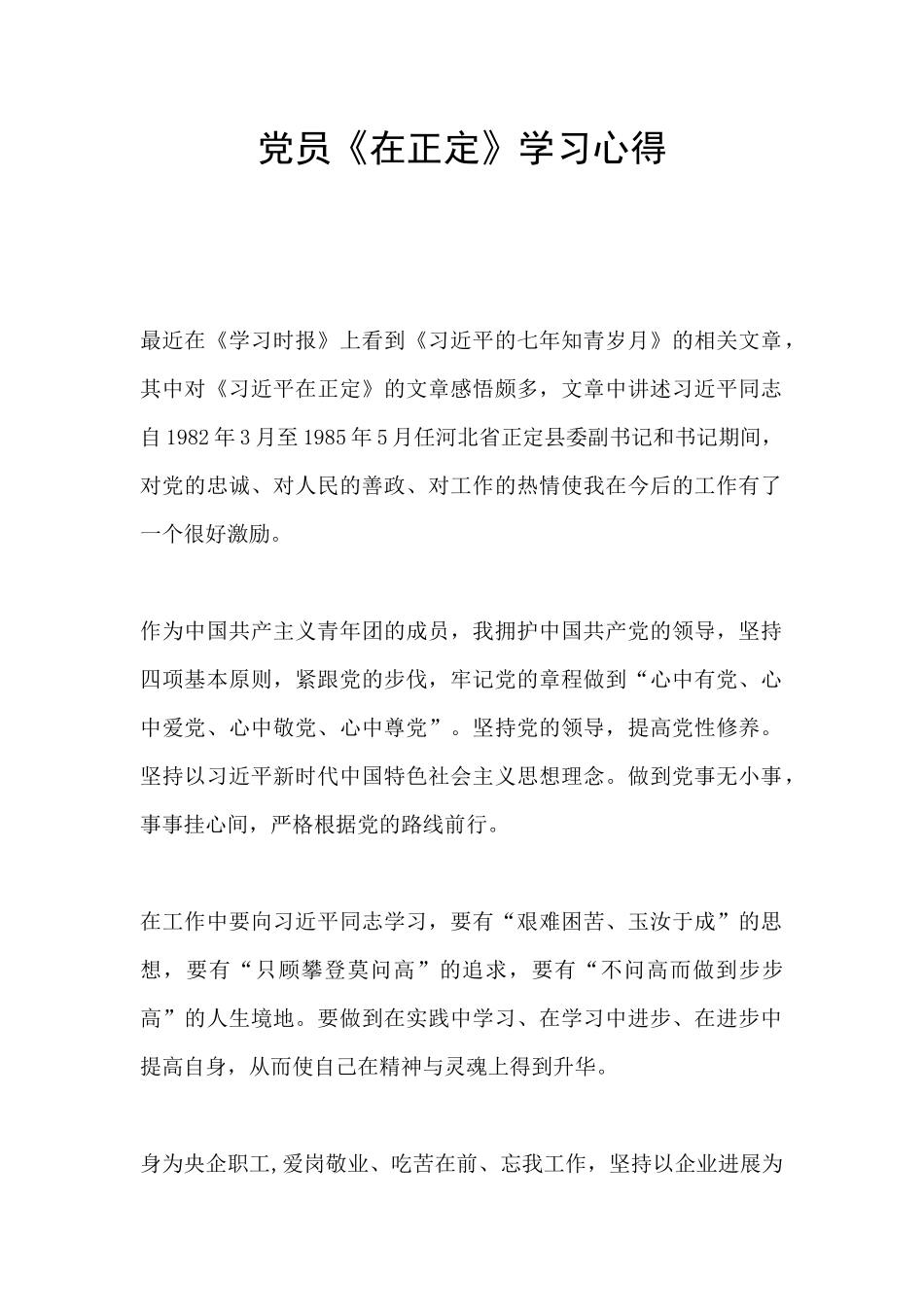 党员《在正定》学习心得_第1页