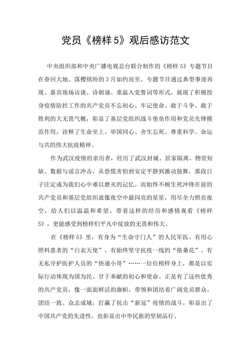 党员《榜样5》观后感访范文_第1页