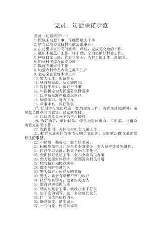 党员一句话承诺示范