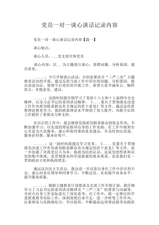 党员一对一谈心谈话记录内容