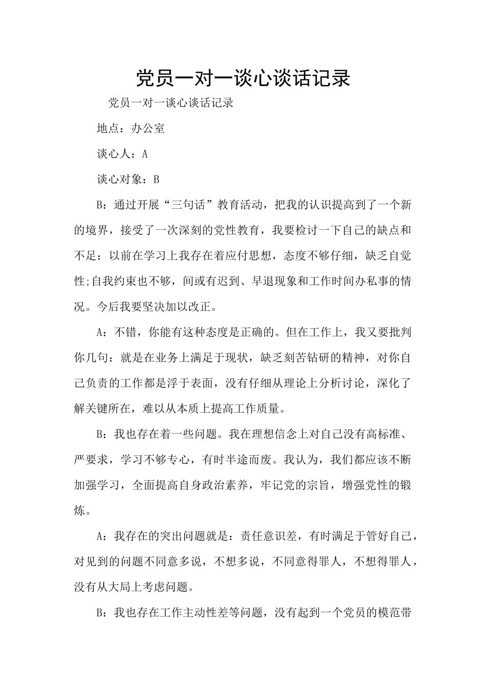 党员一对一谈心谈话记录_第1页