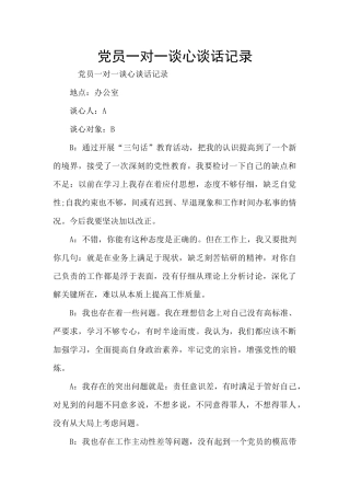党员一对一谈心谈话记录