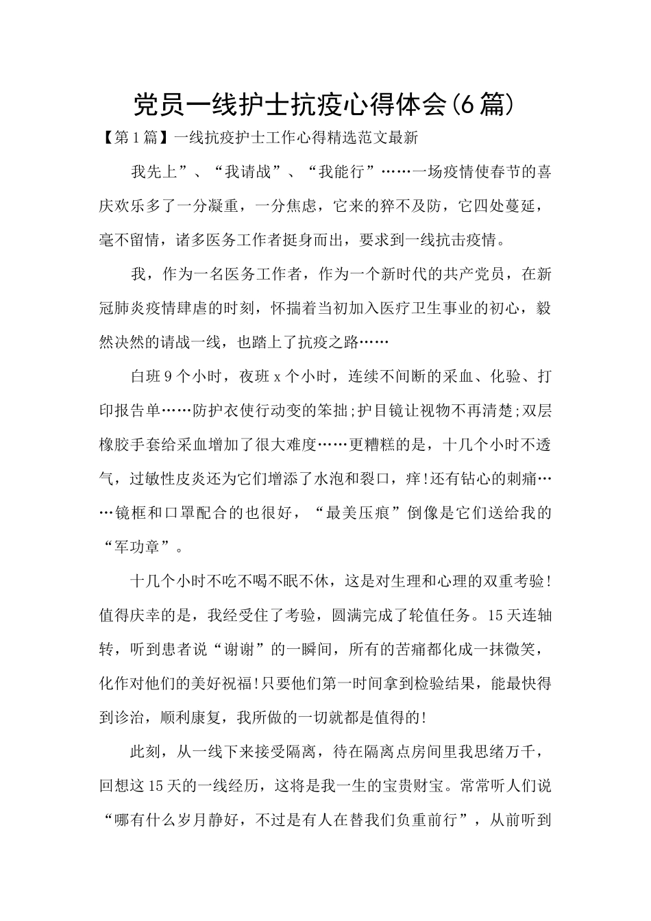 党员一线护士抗疫心得体会_第1页