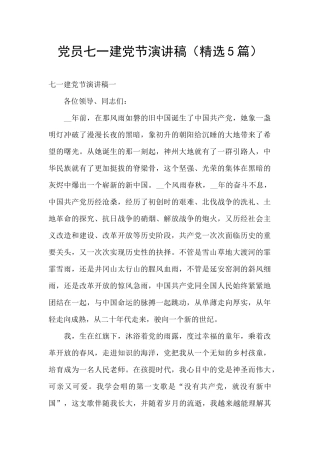 党员七一建党节演讲稿