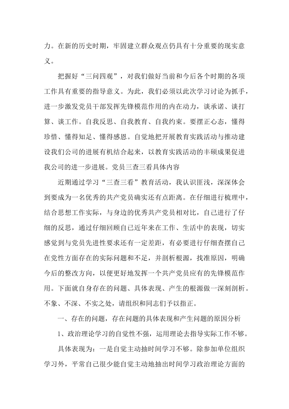 党员三查三看具体内容6篇_第3页