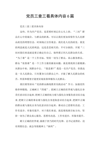 党员三查三看具体内容6篇