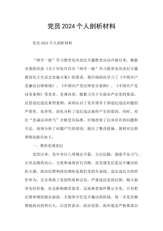 党员2024个人剖析材料