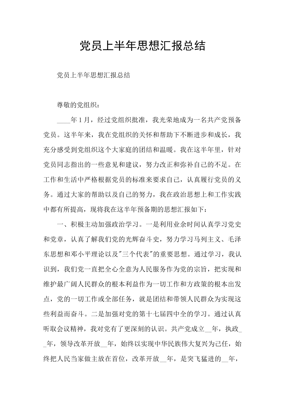 党员上半年思想汇报总结_第1页