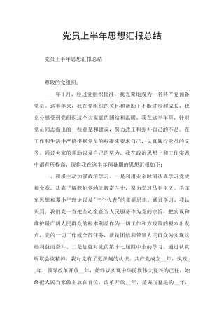 党员上半年思想汇报总结