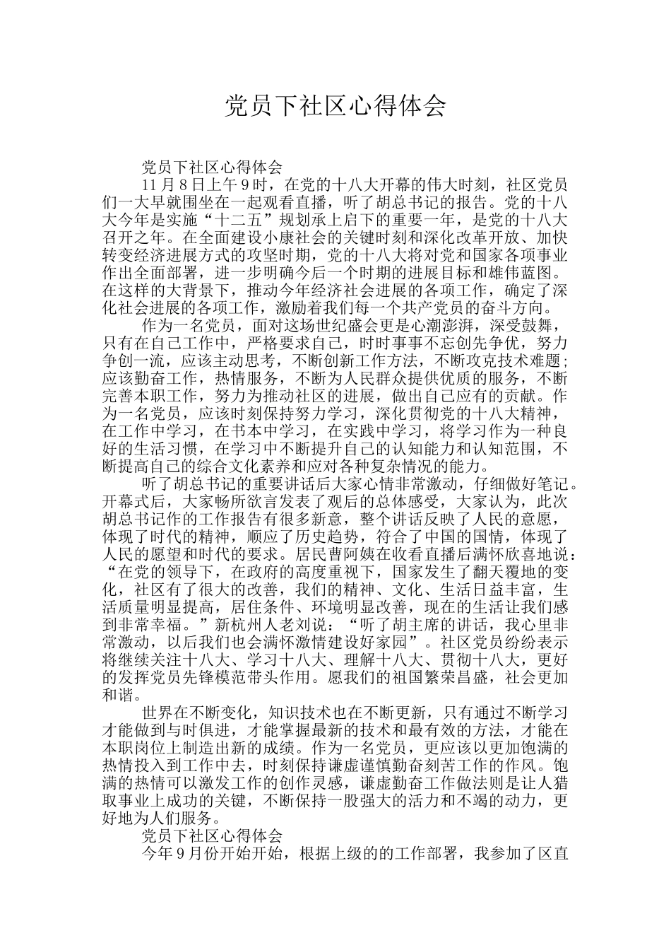 党员下社区心得体会_第1页