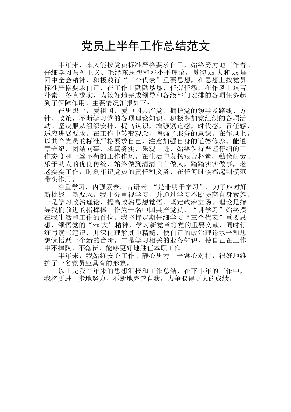 党员上半年工作总结范文_第1页