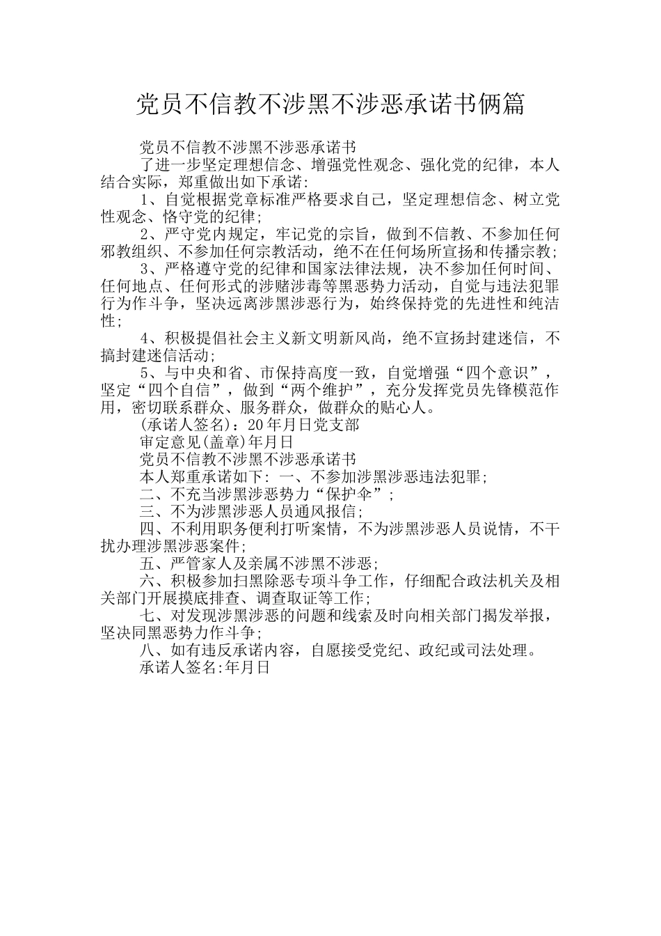 党员不信教不涉黑不涉恶承诺书俩篇_第1页