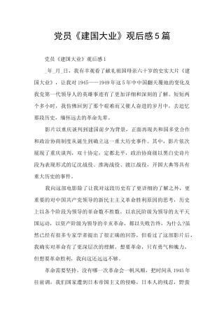 党员《建国大业》观后感5篇