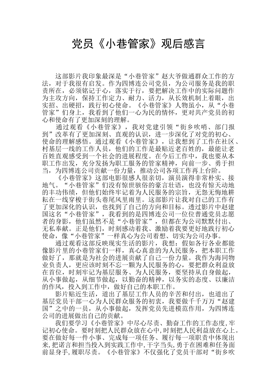 党员《小巷管家》观后感言_第1页