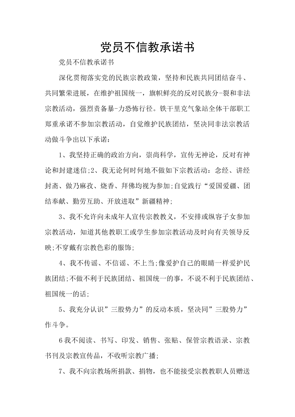 党员不信教承诺书_第1页