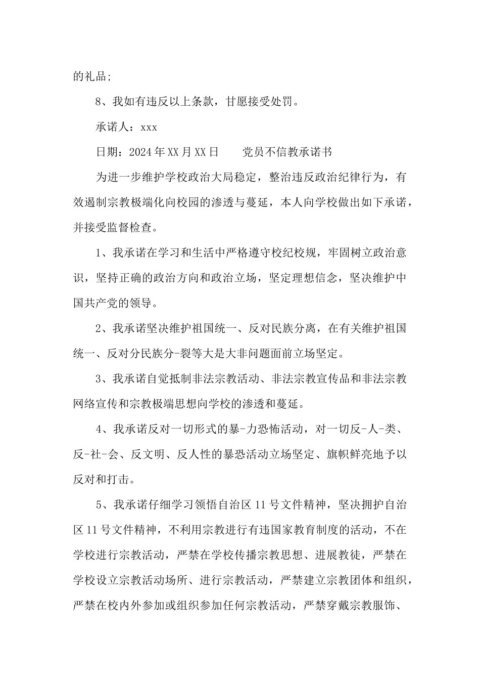 党员不信教承诺书_第2页