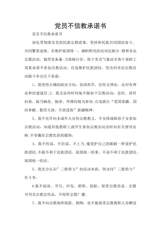 党员不信教承诺书