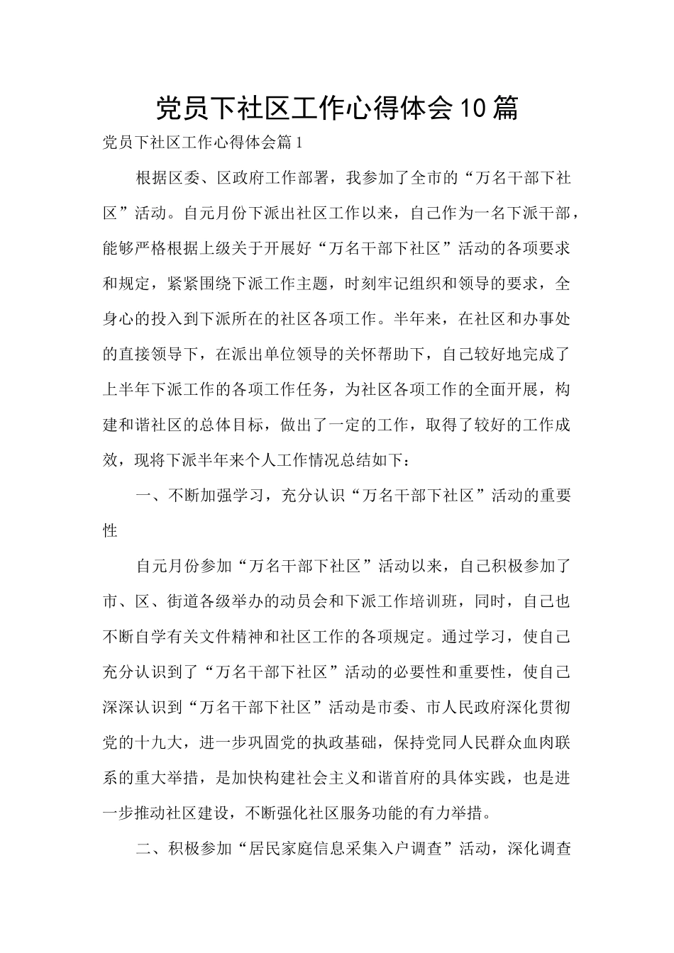 党员下社区工作心得体会10篇_第1页