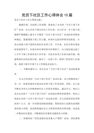 党员下社区工作心得体会10篇
