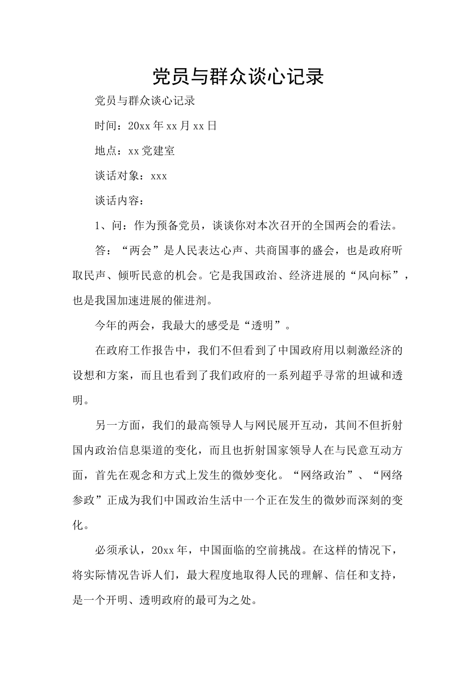 党员与群众谈心记录_第1页