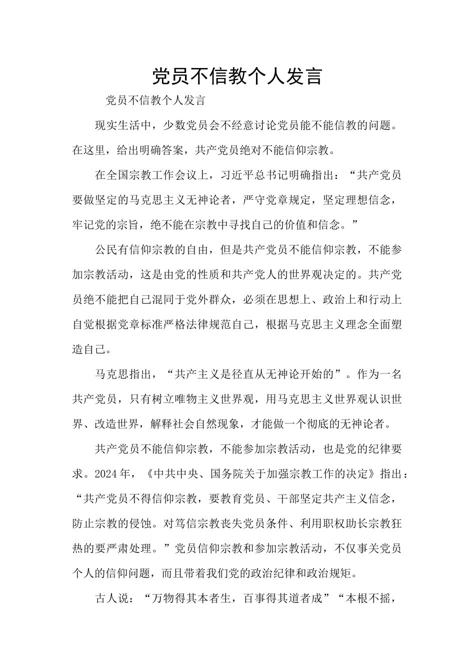 党员不信教个人发言_第1页