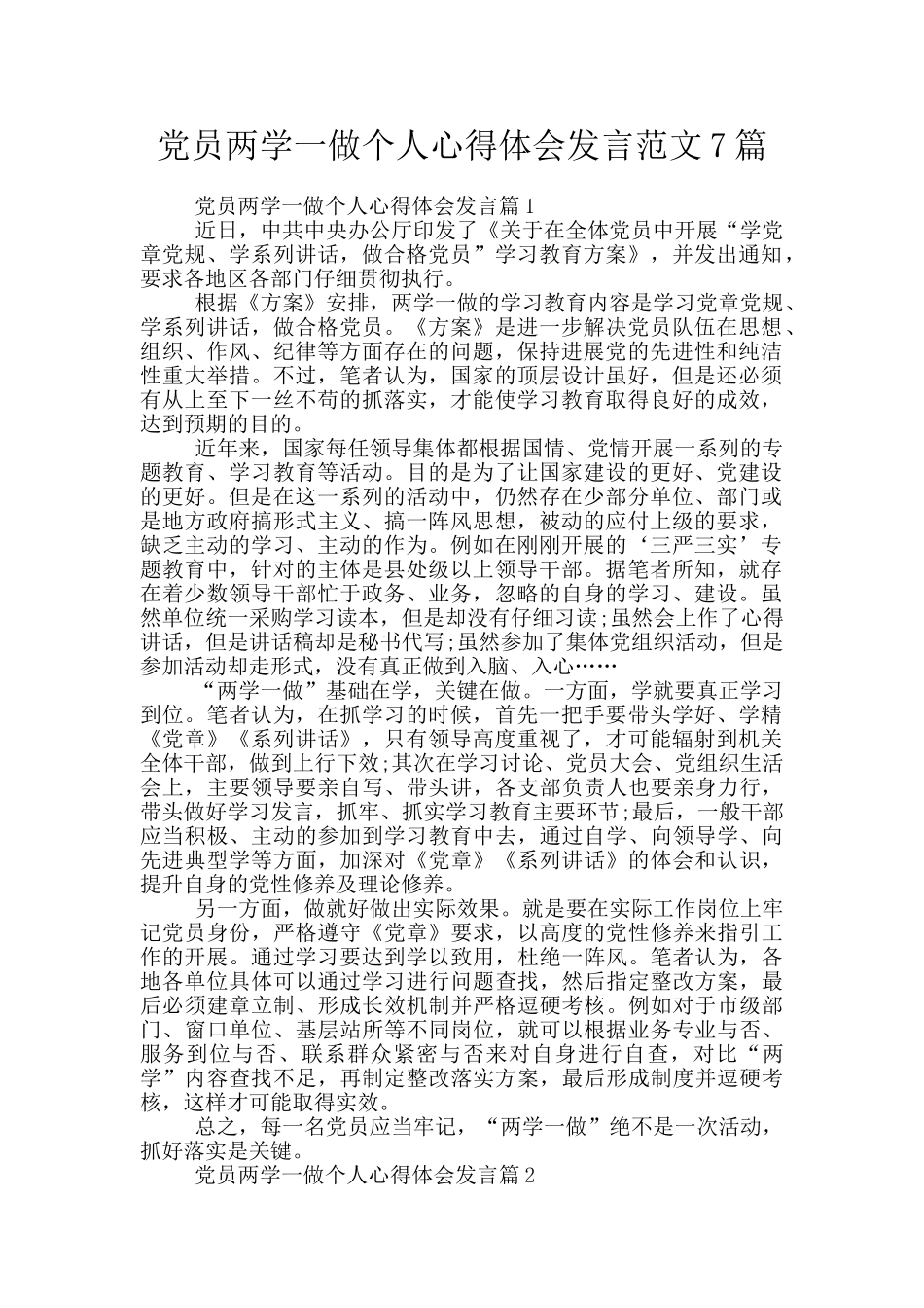 党员两学一做个人心得体会发言范文7篇_第1页