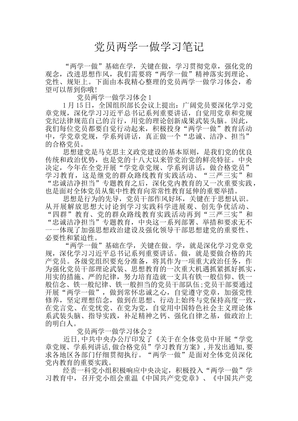 党员两学一做学习笔记_第1页