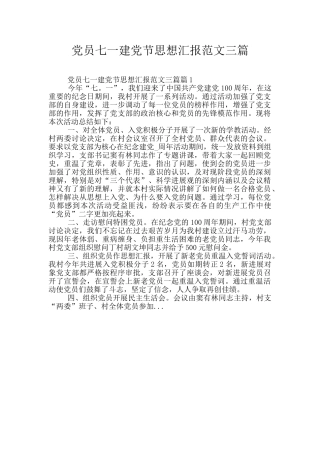 党员七一建党节思想汇报范文三篇