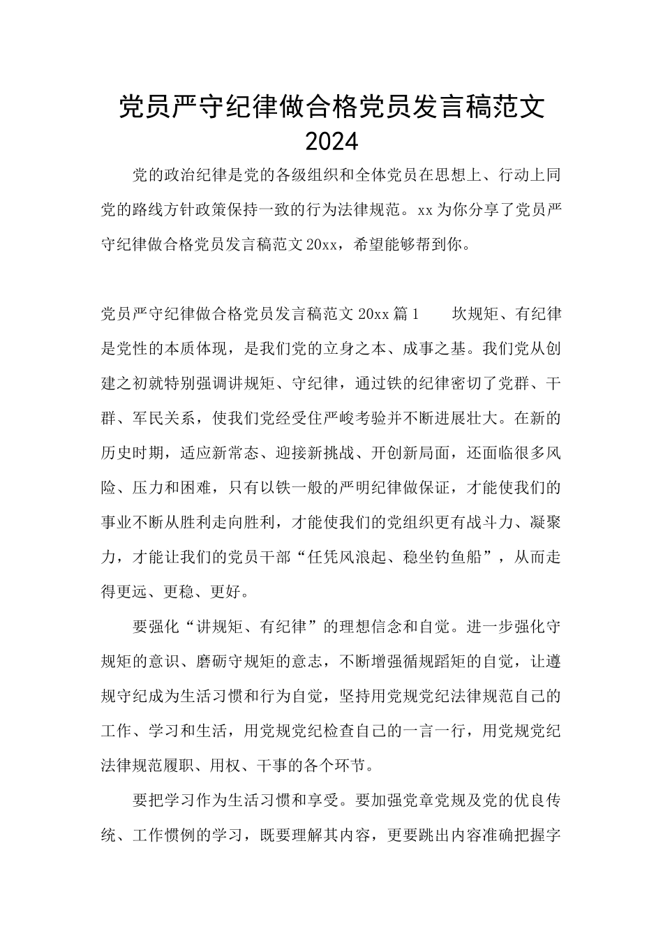 党员严守纪律做合格党员发言稿范文2024_第1页