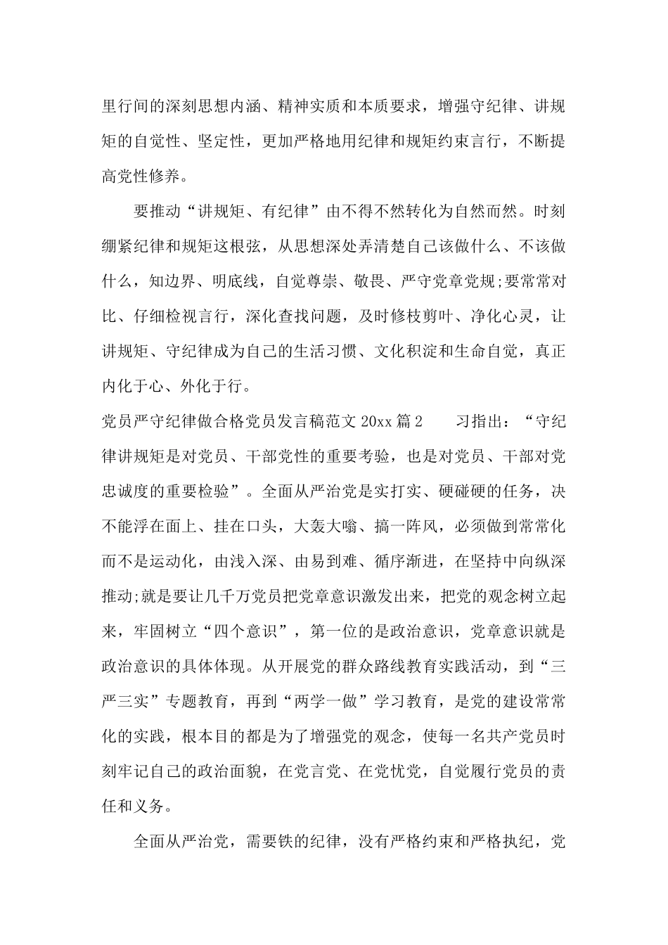 党员严守纪律做合格党员发言稿范文2024_第2页