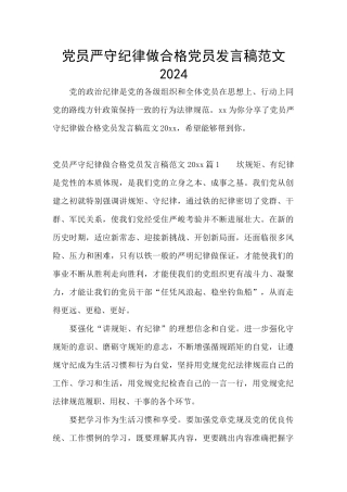 党员严守纪律做合格党员发言稿范文2024