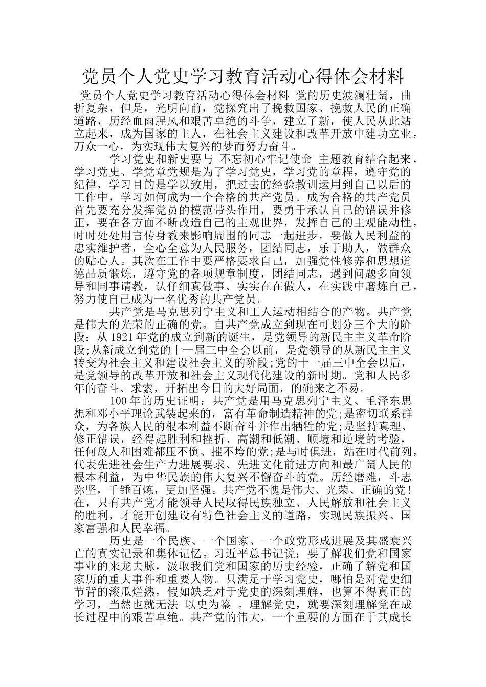党员个人党史学习教育活动心得体会材料_第1页