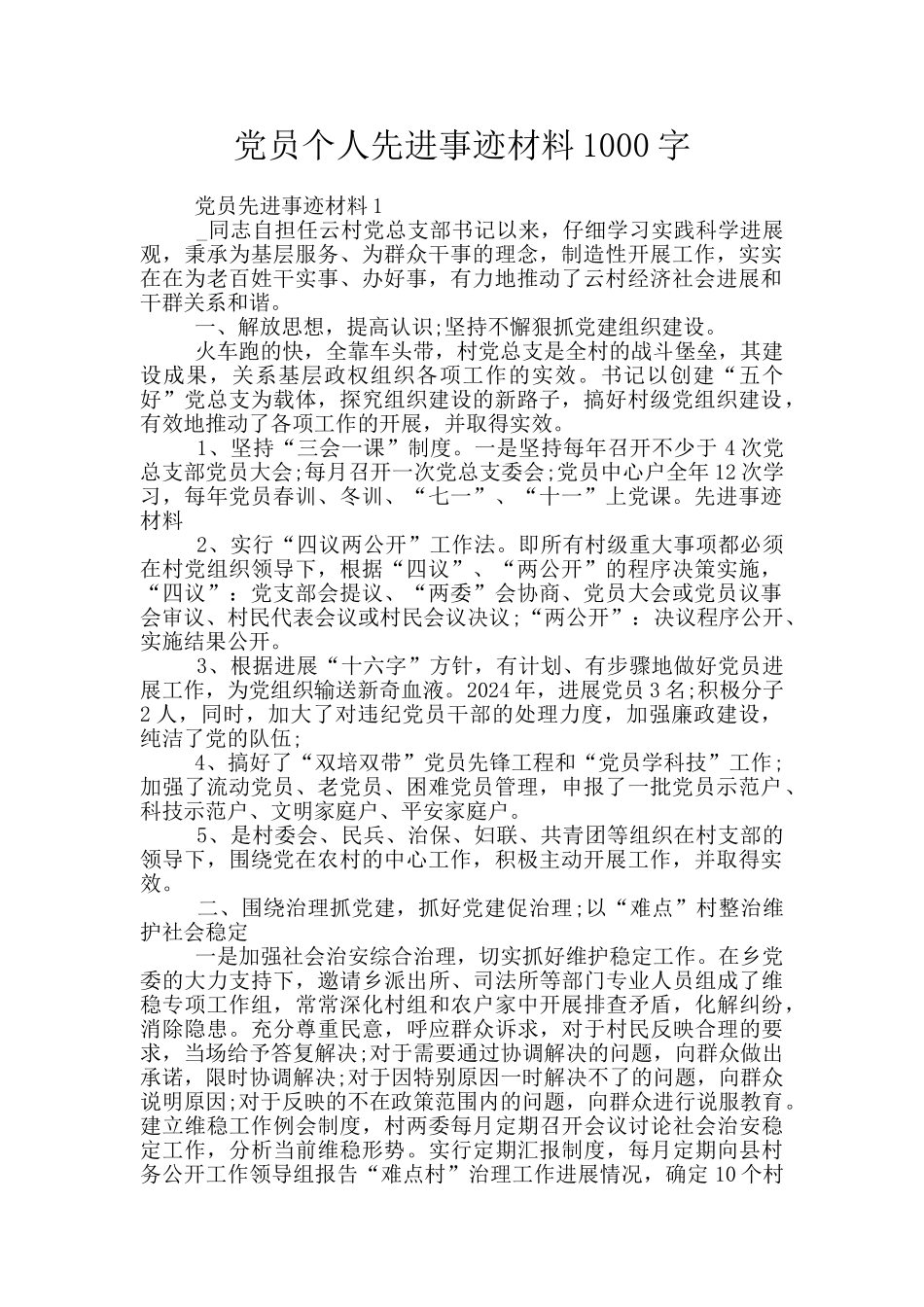 党员个人先进事迹材料1000字_第1页